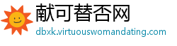献可替否网